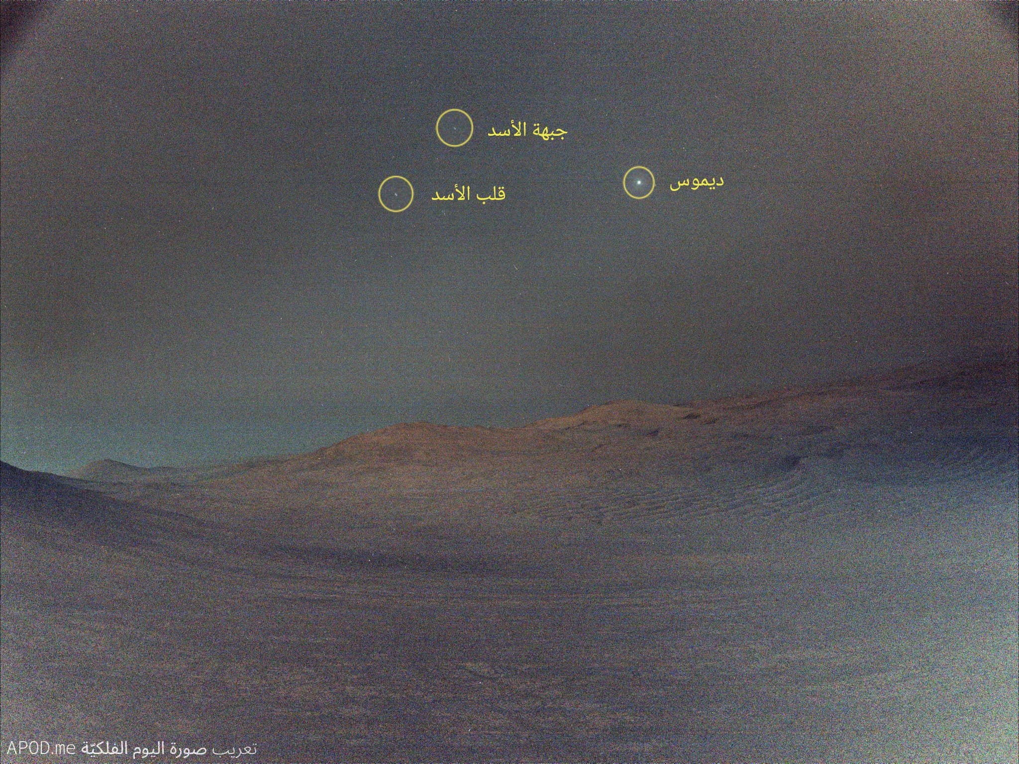نسخة توضيحيّة عنون فيها قمر ديموس ونجما قلب وجبهة الأسد