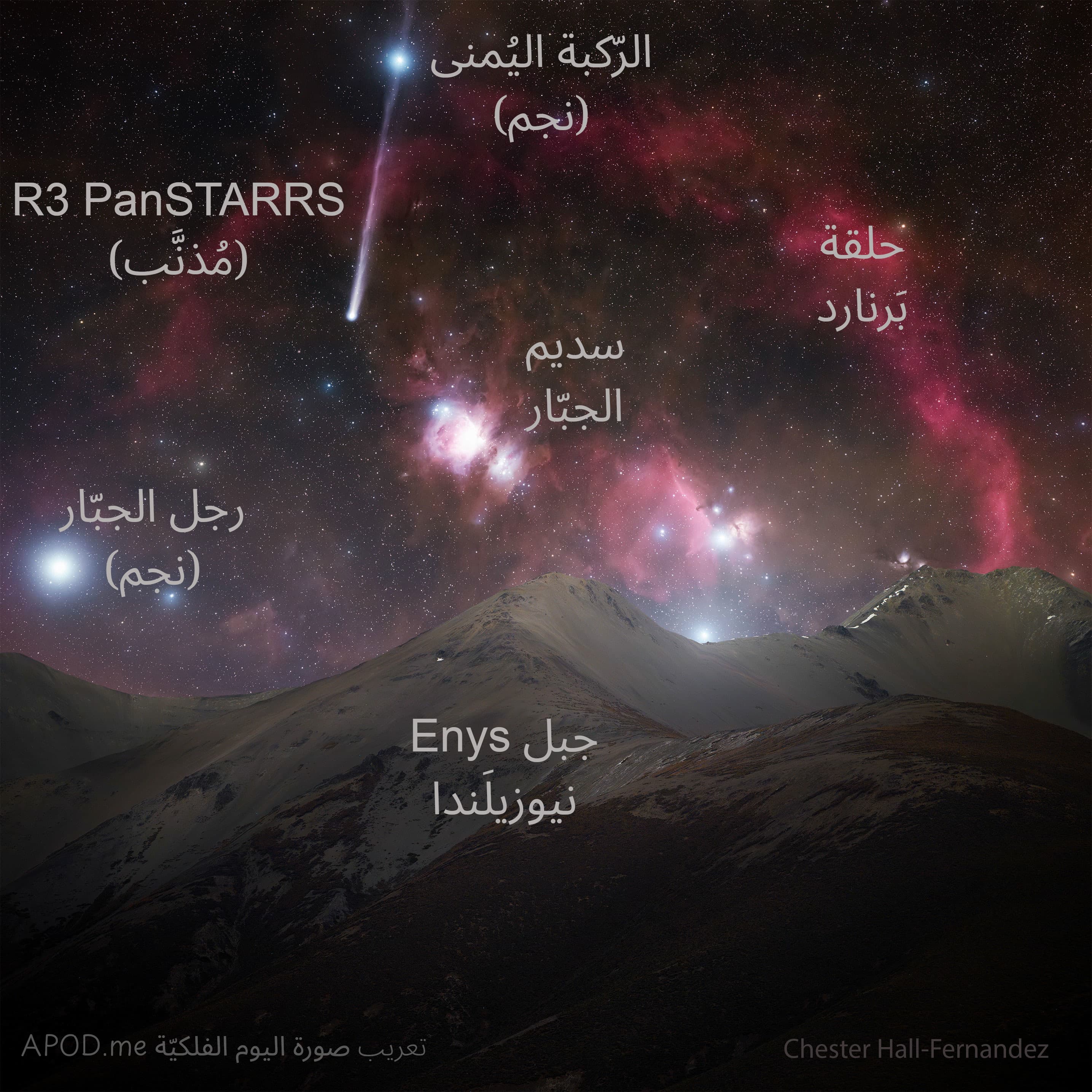 نسخة توضيحيّة عنون فيها المُذنّب ونجما رجل الجبّار والرّكبة اليُمنى وسديم الجبّار وحلقة بَرنارد وجبل Enys نيوزيلَندا
