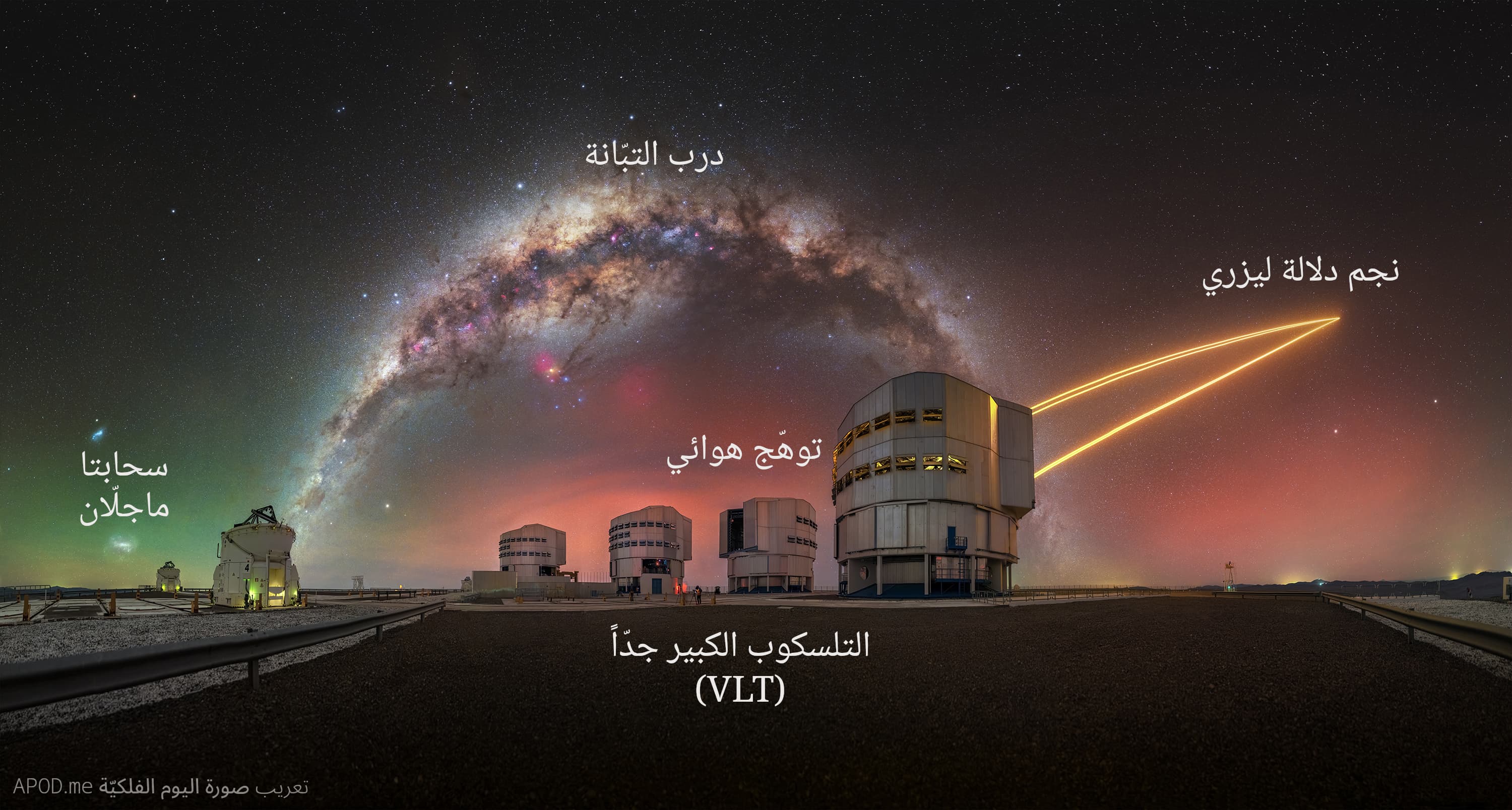 نسخة توضيحيّة عنون فيها نجم الدلالة الليزري والتلسكوب الكبير جدّاً إضافة إلى التوهّج الهوائي ودرب التبّانة وسحابتا ماجلّان
