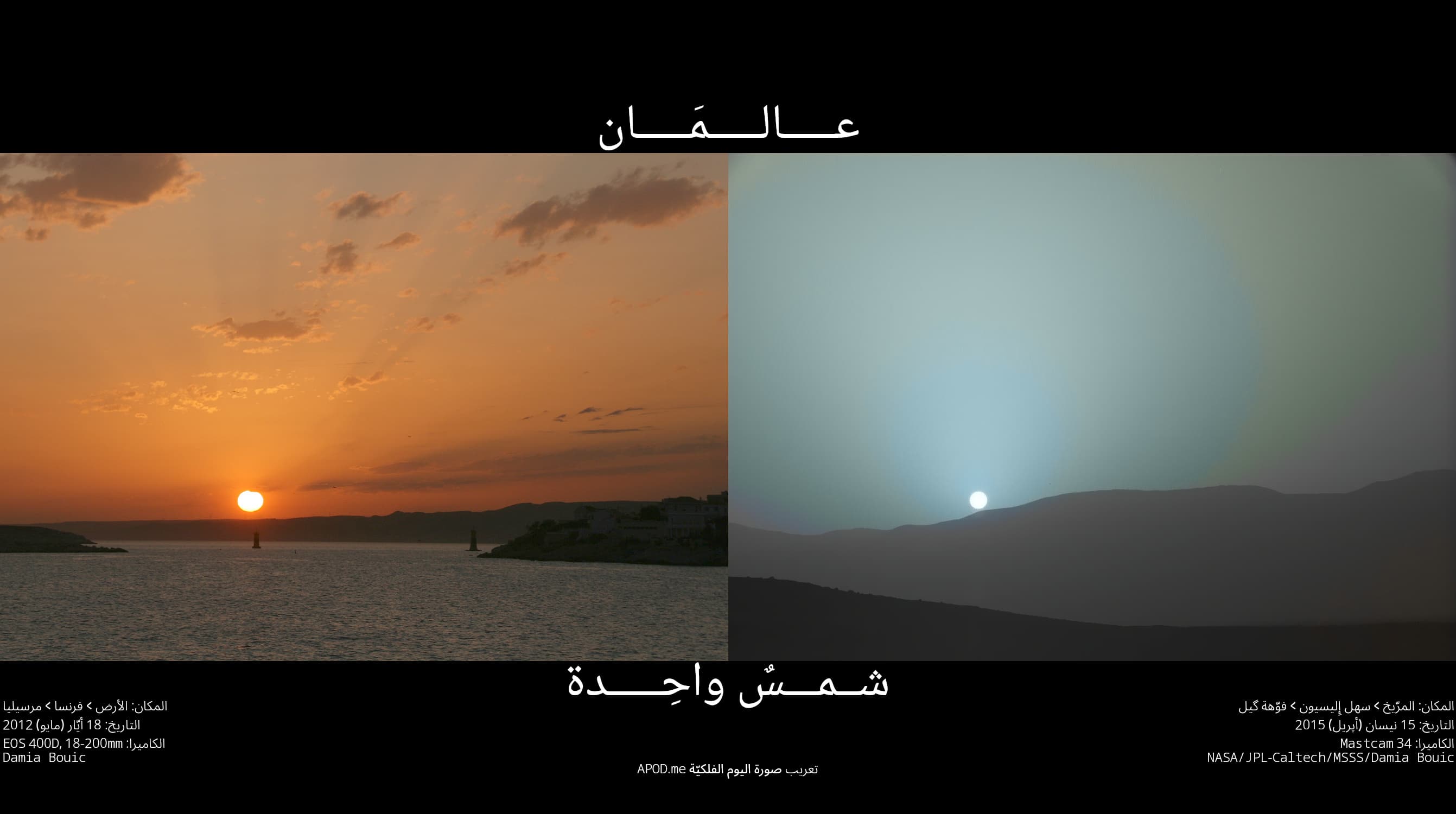 صورتان جنباً إلى جنب: على اليسار مغيب شمس مرئيّ من الأرض، وعلى اليمين مغيب شمس مرئيّ من المرّيخ. مغيب الشمس الأرضي برتقاليٍّ إلى حدّ كبير، بينما يكون نظيره المرّيخي أزرق إلى حدّ كبير. تبدو الشمس بحجمٍ زاويٍّ أصغر من المرّيخ مقارنة بالأرض.