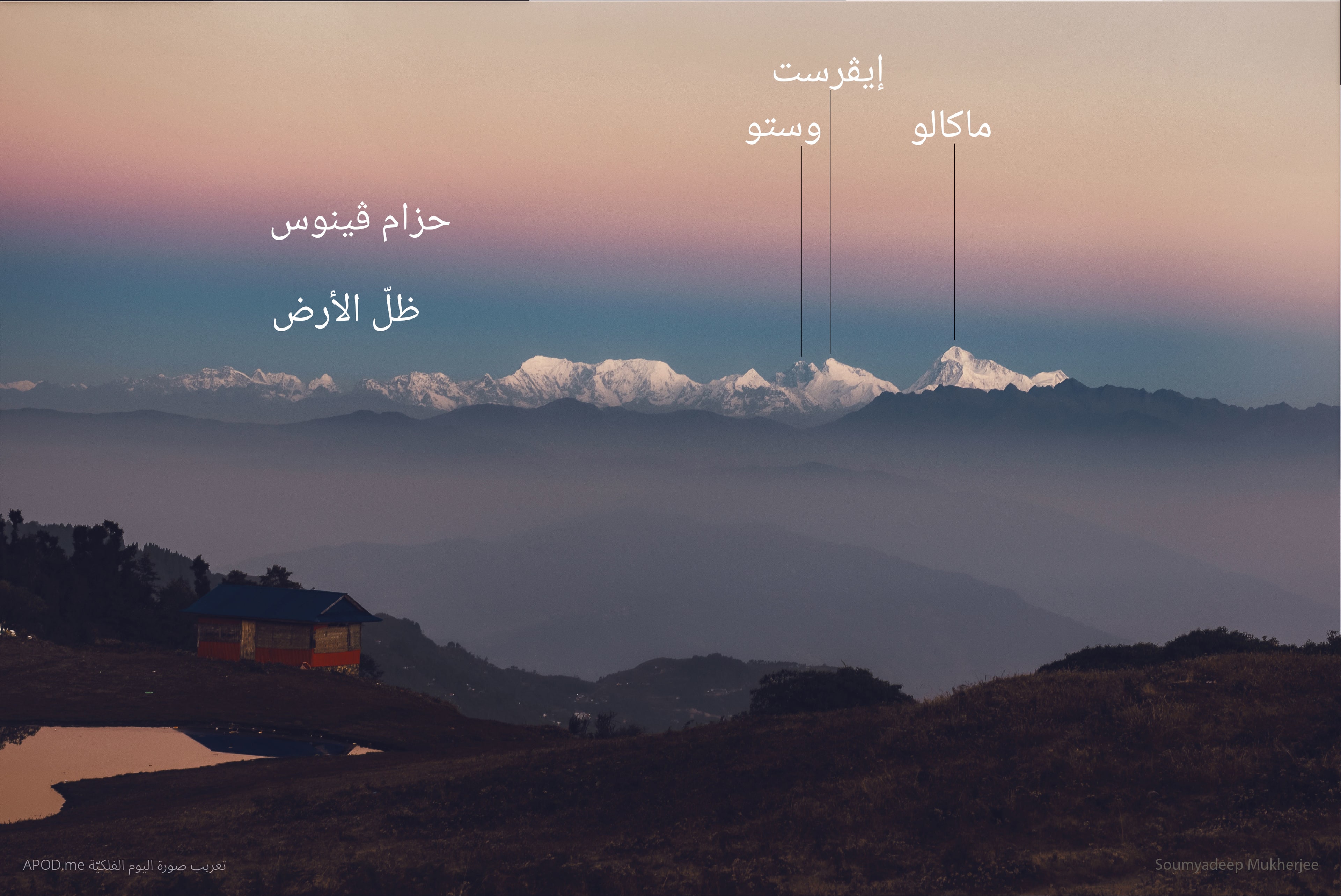 نسخة توضيحيّة عنونت فيها جبال وستو وماكالو وإيڤرست بالإضافة إلى حزام ڤينوس وظلّ الأرض