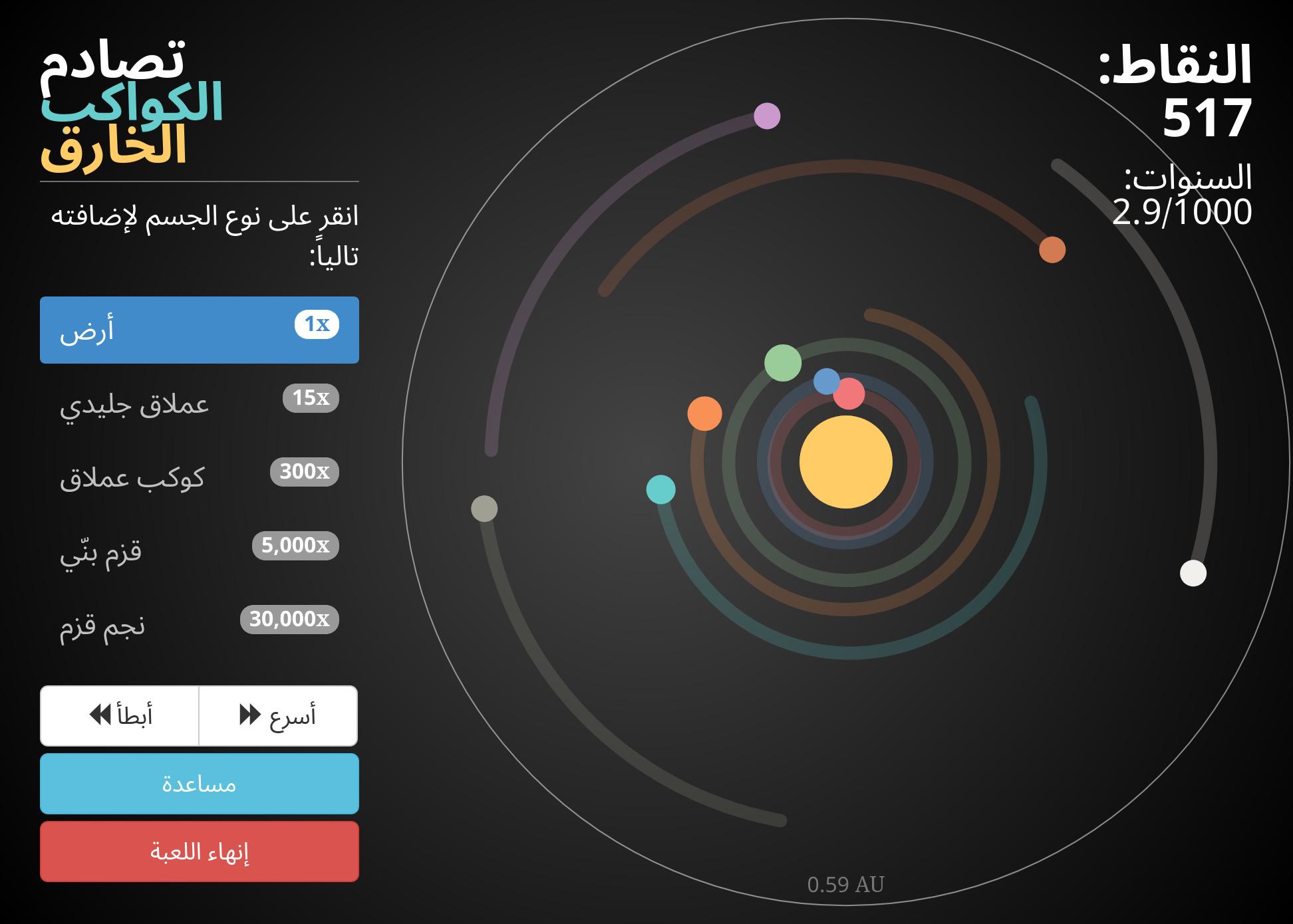 لقطة شاشة من اللعبة تظهر عدد من الكواكب التي تدور حول النجم المركزي بالإضافة إلى عناصر تحكّم