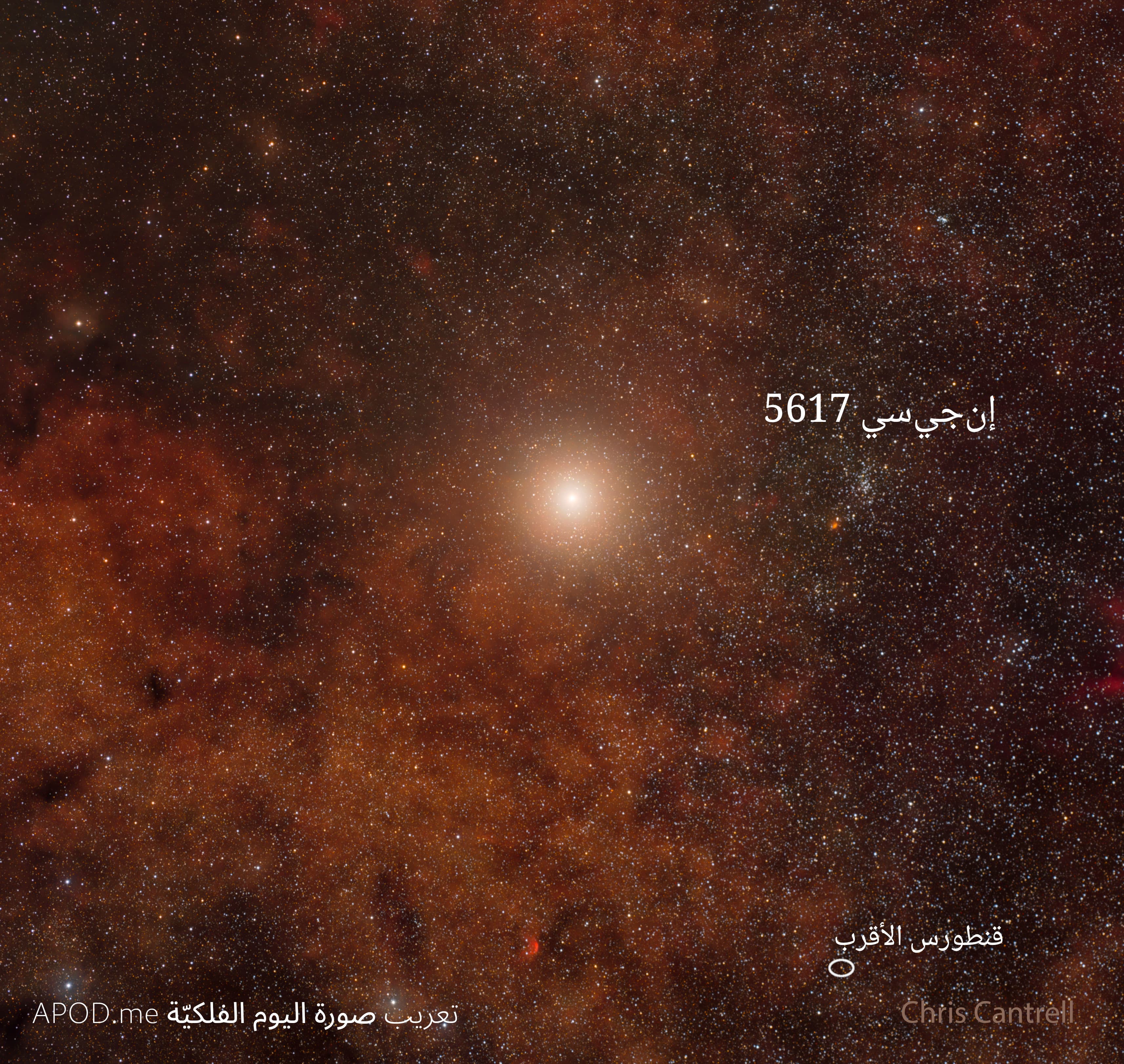 نسخة توضيحيّة عنون فيها نجم قنطورس الأقرب وَ إنجيسي 5617