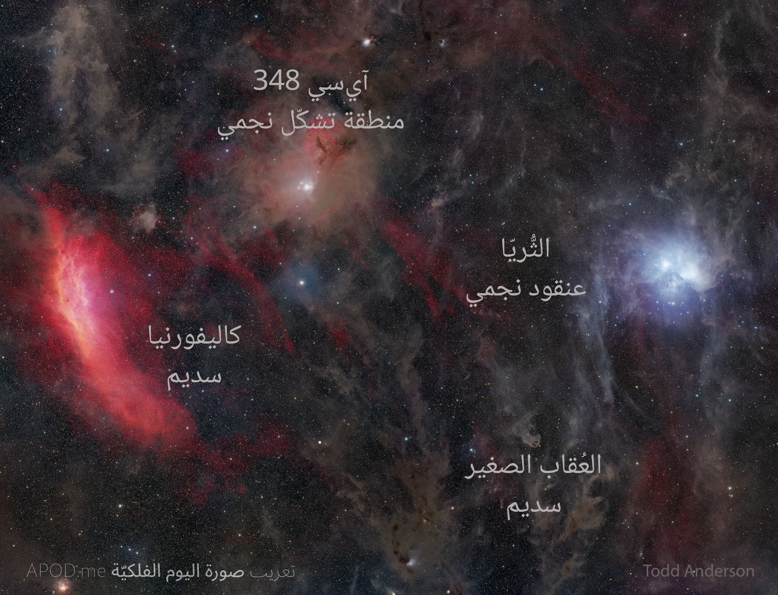 نسخة توضيحيّة عنونت فيها منطقة التشكّل النجمي "آيسي 348" وعنقود الثُّريّا النجمي وسديما كاليفورنيا والعقاب الصغير