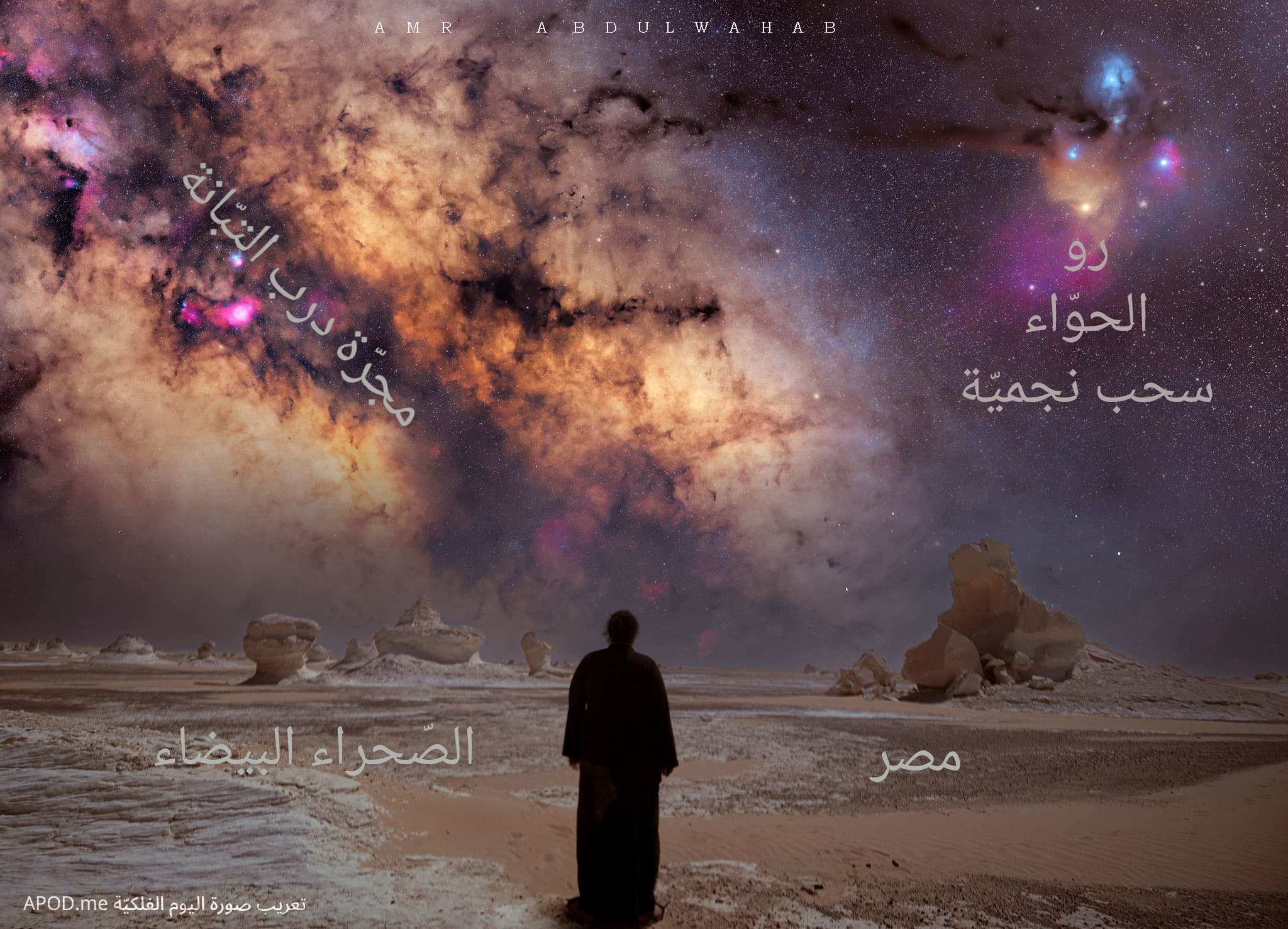 نسخة توضيحيّة عنون فيها نطاق المجرّة وسحب رو الحوّاء النجميّة والصحراء إضافة للصحراء البيضاء ومصر في المقدّمة
