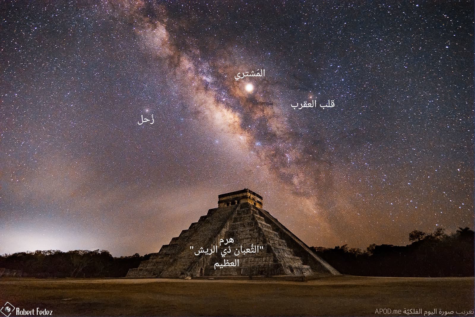 نسخة توضيحيّة عنون فيها كوكبا المُشتري وزُحل ونجم قلب العقرب وهرم "الثُّعبان ذي الريش" العظيم